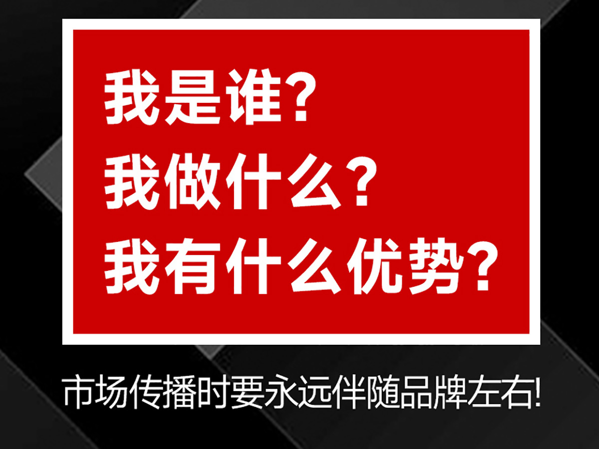 品牌核心三角，傳播時要持續(xù)呈現(xiàn)！