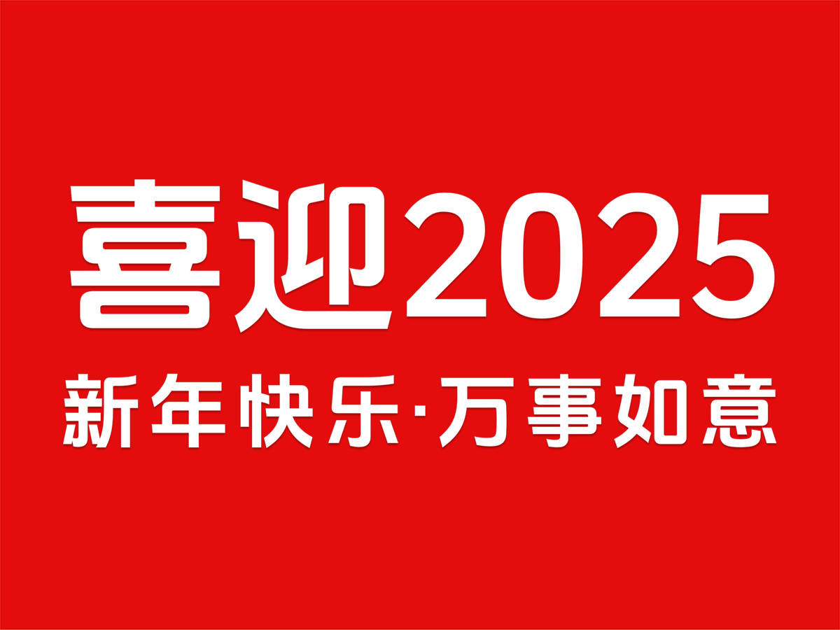 喜迎2025，元旦快樂(lè)，新年如意！