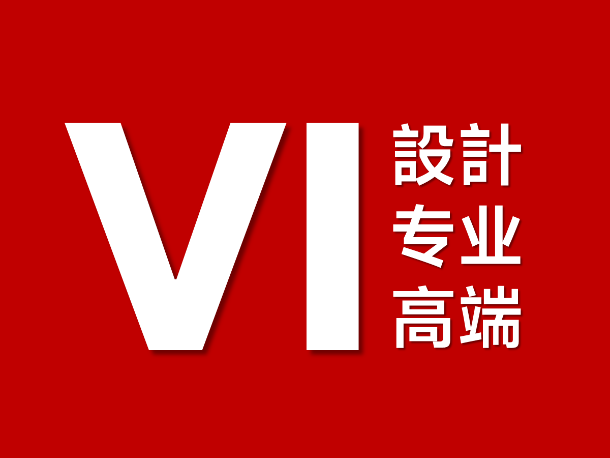 品牌 VI 設(shè)計(jì)的核心是打造品牌記憶點(diǎn)