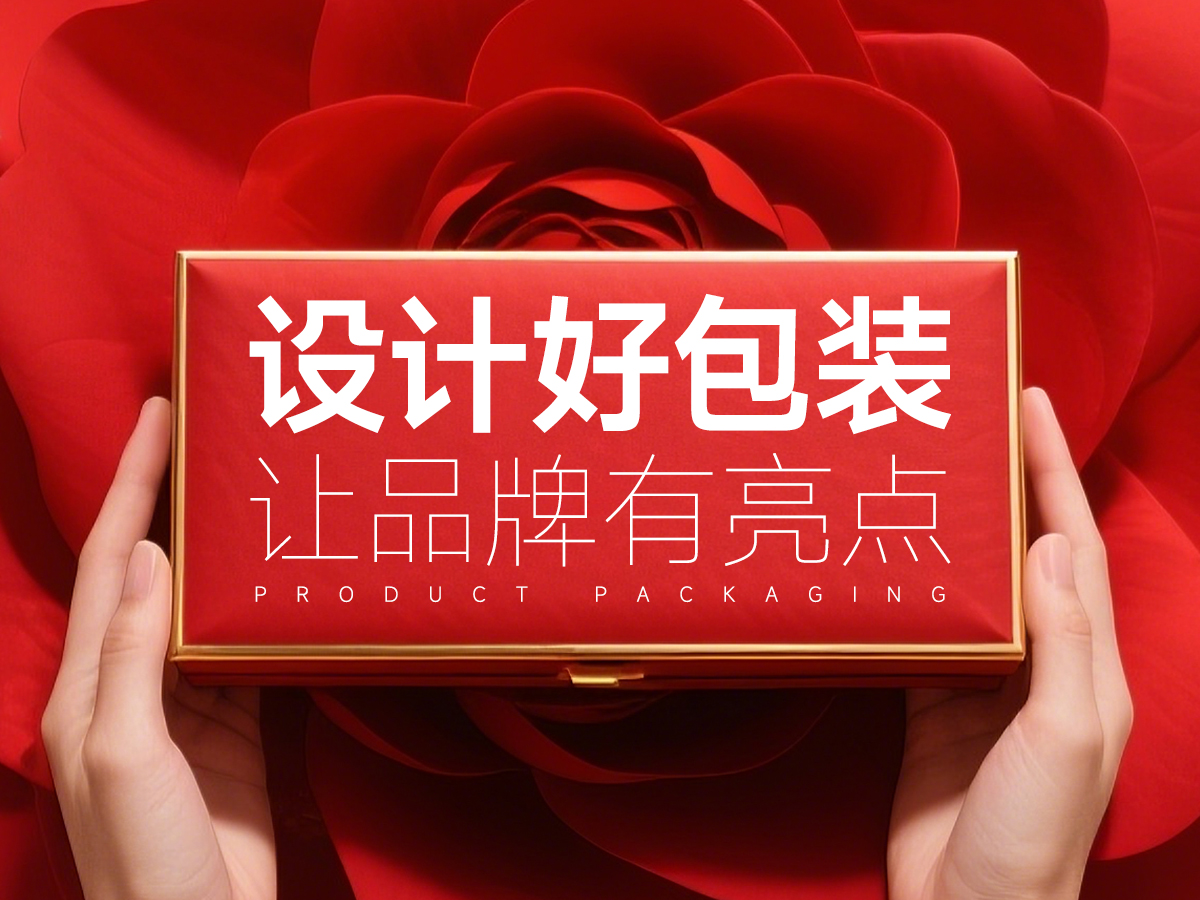 設計好包裝，讓品牌有亮點！