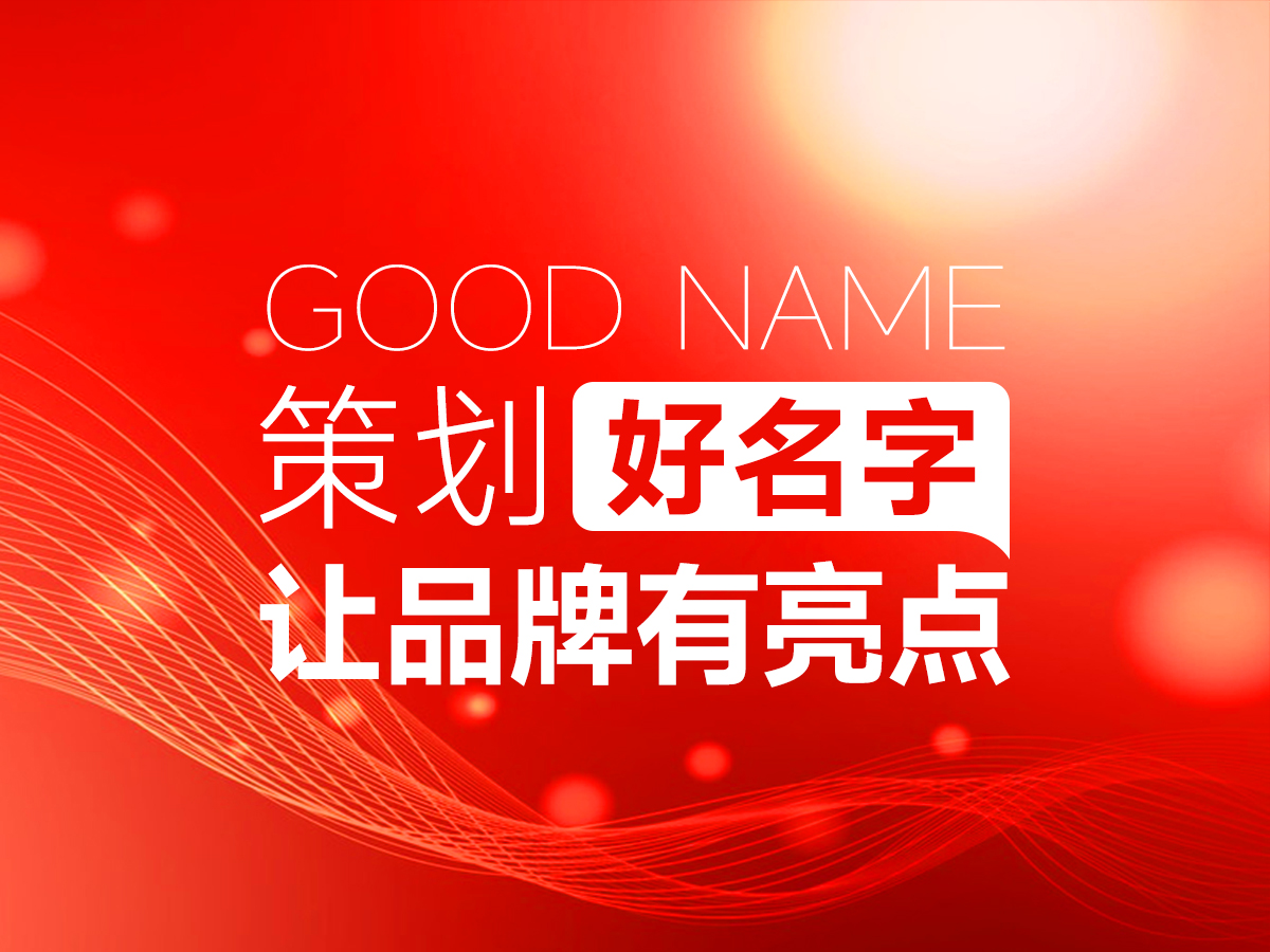 策劃好名字，讓品牌天生自帶亮點(diǎn)！