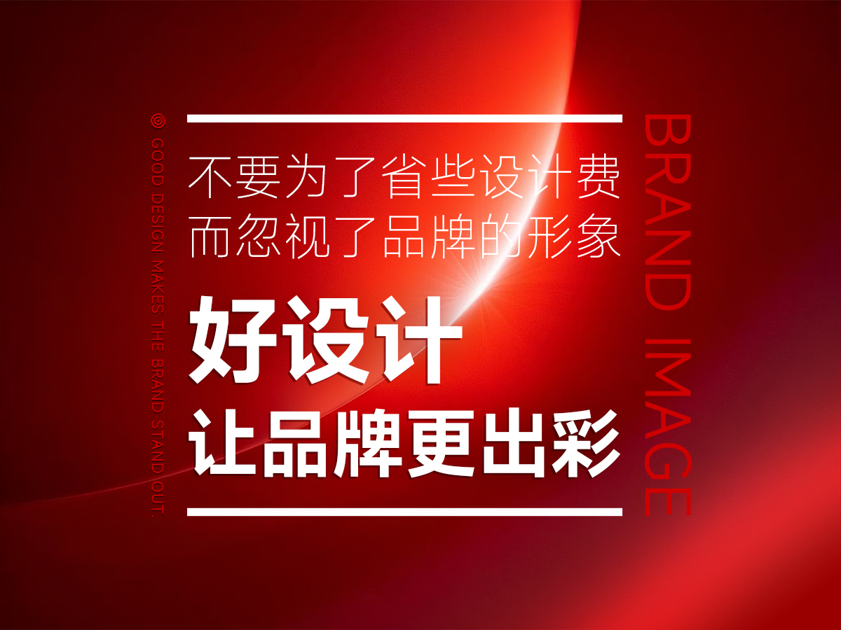 好的品牌形象設(shè)計(jì)，讓品牌更加出彩！