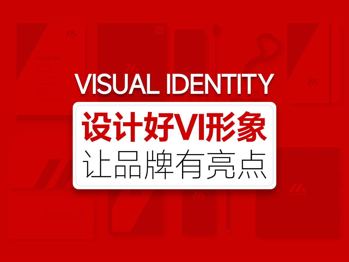 設(shè)計(jì)好品牌VI形象，讓品牌更有亮點(diǎn)