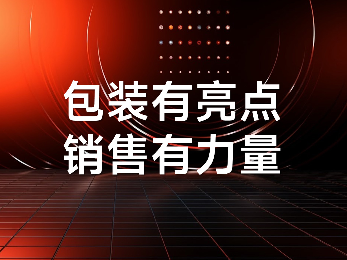 產(chǎn)品包裝策劃設(shè)計(jì)