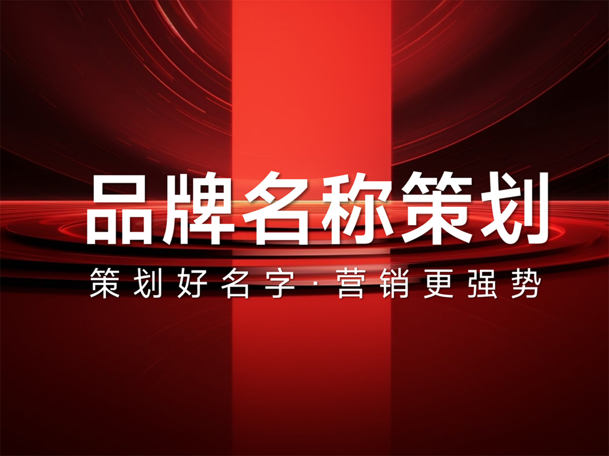 五星級品牌名稱策劃