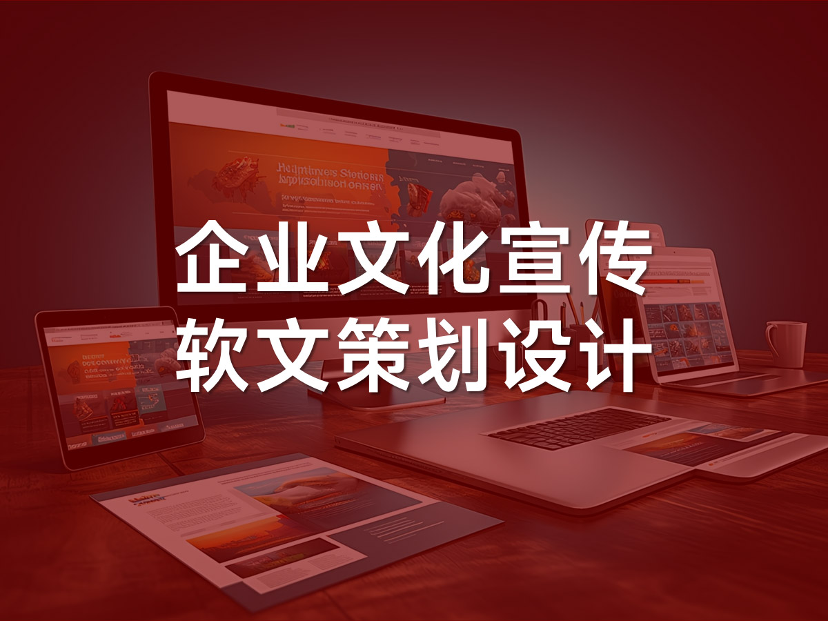 武漢企業(yè)文化宣傳服務(wù)
