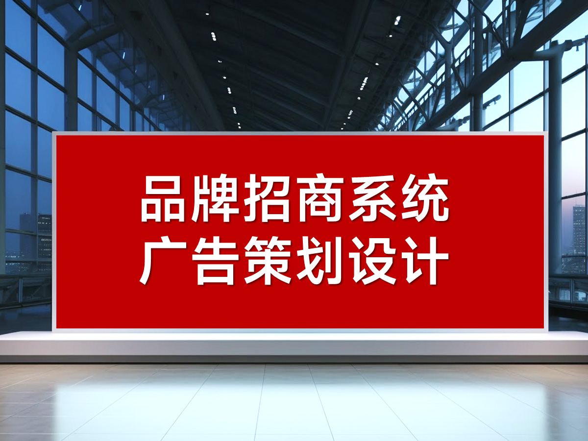 武漢招商廣告策劃設(shè)計(jì)