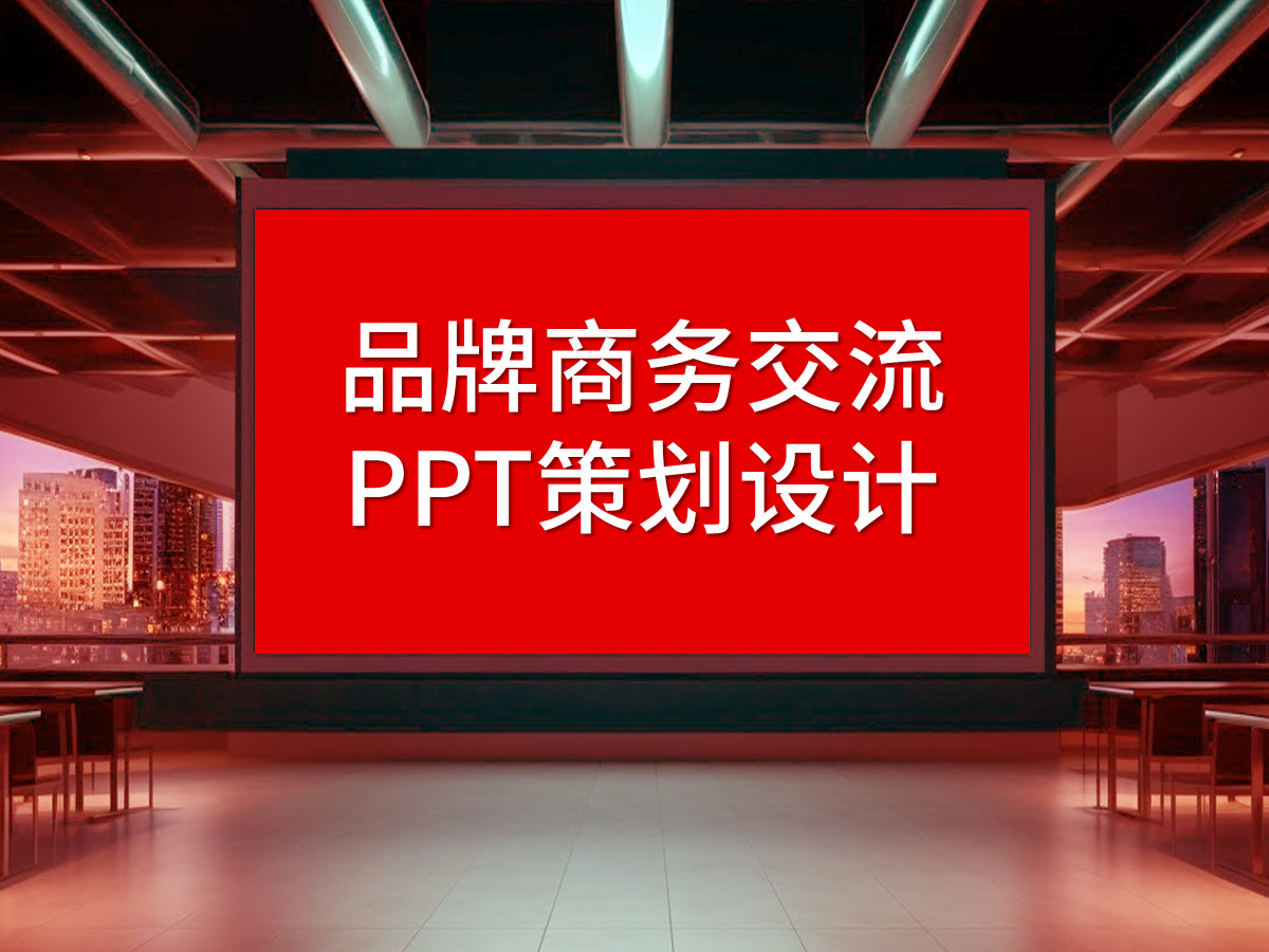 品牌商務(wù)交流PPT策劃設(shè)計(jì)