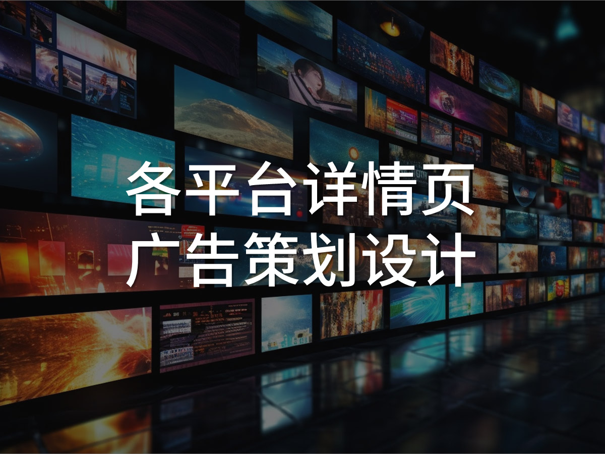 品牌各平臺詳情頁策劃設(shè)計(jì)
