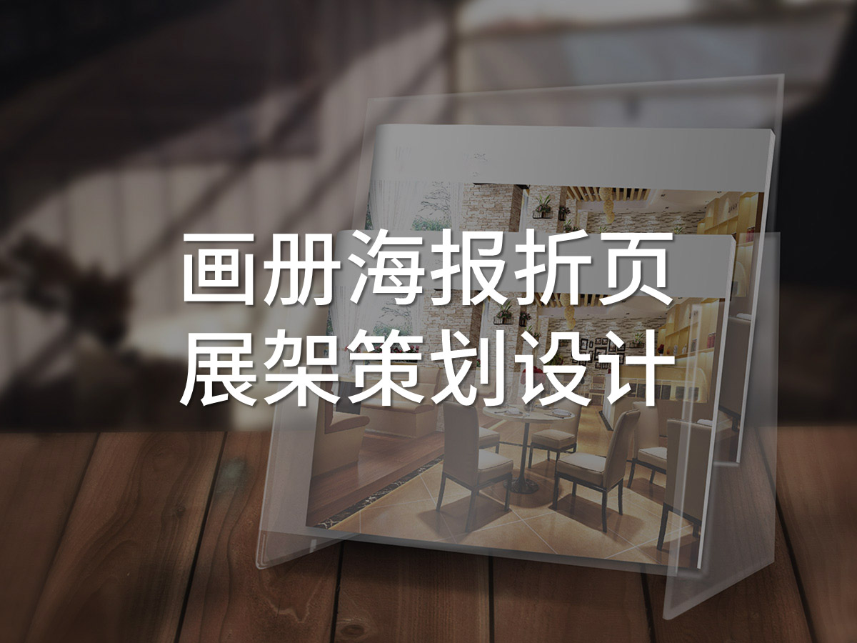 品牌畫冊海報(bào)折頁策劃設(shè)計(jì)