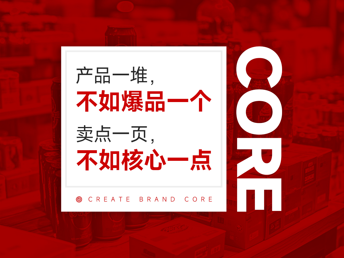 凡事要抓核心，品牌更要抓核心！