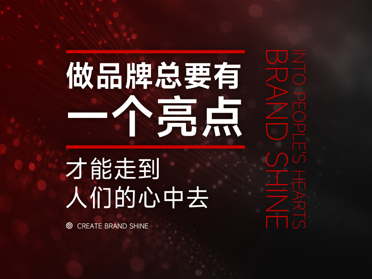 無(wú)論做什么品牌，都要先找到一個(gè)亮點(diǎn)，才更容易成功！