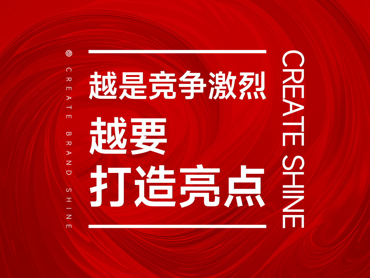 越是競(jìng)爭(zhēng)激烈同質(zhì)化，越是要打造品牌亮點(diǎn)！