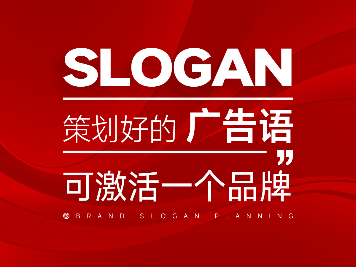 策劃好的廣告語(yǔ)，可以激活點(diǎn)亮一個(gè)品牌！